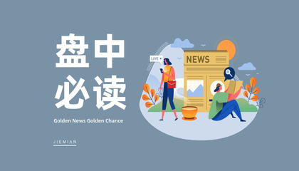華為開發者大會召開在即，鴻蒙概念多股走高帶動科技板塊活躍